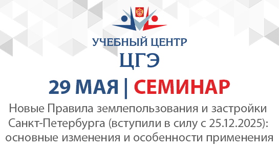 Новые Правила землепользования и застройки Санкт-Петербурга (вступили в силу с 25.12.2025): основные изменения и особенности применения Новые Правила землепользования и застройки Санкт-Петербурга (вступили в силу с 25.12.2025): основные изменения и особенности применения