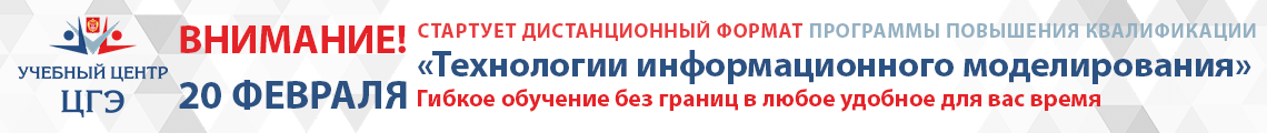 Стартует дистанционный формат программы повышения квалификации «Технологии информационного моделирования» Стартует дистанционный формат программы повышения квалификации «Технологии информационного моделирования»