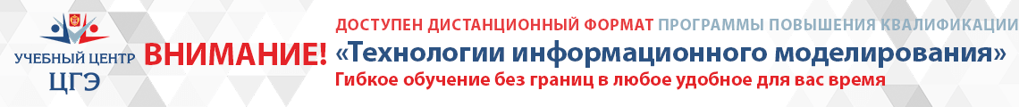 Стартует дистанционный формат программы повышения квалификации «Технологии информационного моделирования» Стартует дистанционный формат программы повышения квалификации «Технологии информационного моделирования»