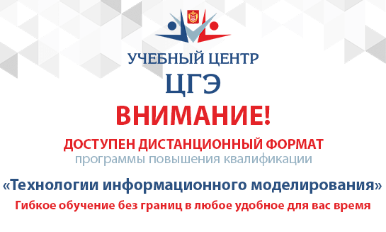 Стартует дистанционный формат программы повышения квалификации «Технологии информационного моделирования» Стартует дистанционный формат программы повышения квалификации «Технологии информационного моделирования»