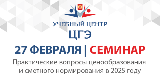 Практические вопросы ценообразования и сметного нормирования в 2025 году