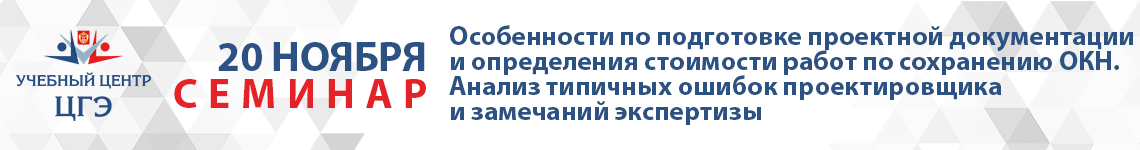 Особенности по подготовке проектной документации и определения стоимости работ по сохранению ОКН. Анализ типичных ошибок проектировщика и замечаний экспертизы
