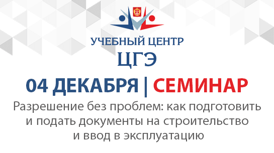Разрешение без проблем: как подготовить и подать документы на строительство и ввод в эксплуатацию Разрешение без проблем: как подготовить и подать документы на строительство и ввод в эксплуатацию