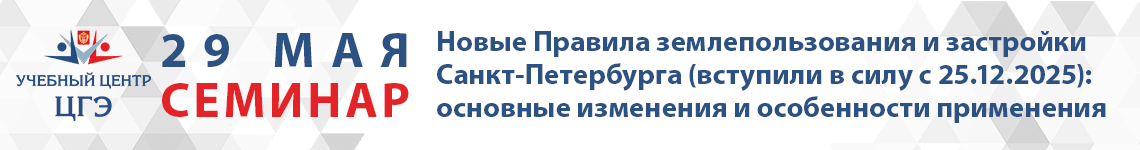 Новые Правила землепользования и застройки Санкт-Петербурга (вступили в силу с 25.12.2025): основные изменения и особенности применения Новые Правила землепользования и застройки Санкт-Петербурга (вступили в силу с 25.12.2025): основные изменения и особенности применения