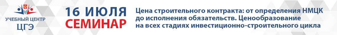 Цена строительного контракта: от определения НМЦК до исполнения обязательств. Ценообразование на всех стадиях инвестиционно-строительного цикла Цена строительного контракта: от определения НМЦК до исполнения обязательств. Ценообразование на всех стадиях инвестиционно-строительного цикла