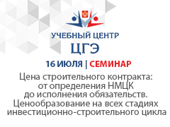 Цена строительного контракта: от определения НМЦК до исполнения обязательств. Ценообразование на всех стадиях инвестиционно-строительного цикла