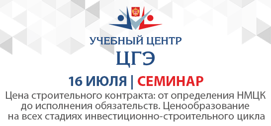 Цена строительного контракта: от определения НМЦК до исполнения обязательств. Ценообразование на всех стадиях инвестиционно-строительного цикла Цена строительного контракта: от определения НМЦК до исполнения обязательств. Ценообразование на всех стадиях инвестиционно-строительного цикла