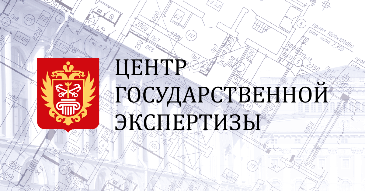 Экспертиза санкт. Центр государственной экспертизы. СПБ ГАУ ЦГЭ. Центр государственной экспертизы СПБ. Госэкспертиза логотип.