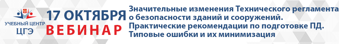 Значительные изменения Технического регламента о безопасности зданий и сооружений. Практические рекомендации по подготовке проектной документации. Типовые ошибки и их минимизация