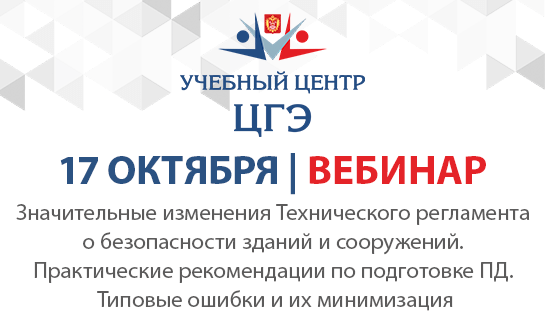 Значительные изменения Технического регламента о безопасности зданий и сооружений. Практические рекомендации по подготовке проектной документации. Типовые ошибки и их минимизация