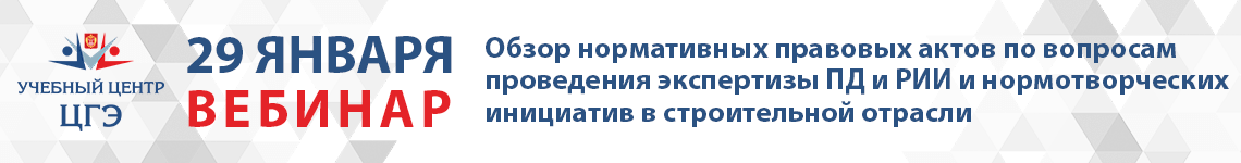 Обзор основных нормативных правовых актов по вопросам проведения экспертизы проектной документации и результатов инженерных изысканий и нормотворческих инициатив в строительной отрасли