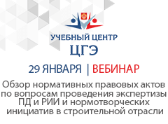 Обзор основных нормативных правовых актов по вопросам проведения экспертизы проектной документации и результатов инженерных изысканий и нормотворческих инициатив в строительной отрасли