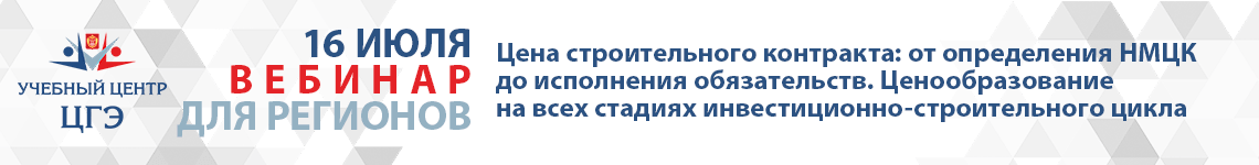 Цена строительного контракта: от определения НМЦК до исполнения обязательств. Ценообразование на всех стадиях инвестиционно-строительного цикла Цена строительного контракта: от определения НМЦК до исполнения обязательств. Ценообразование на всех стадиях инвестиционно-строительного цикла