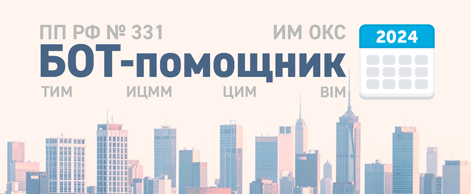 Используйте БОТ Санкт-Петербургского Центра госэкспертизы по вопросам применения ТИМ!