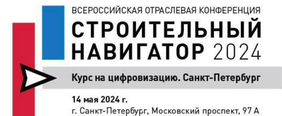 В Санкт-Петербурге состоялась Всероссийская отраслевая конференция «Строительный навигатор 2024: курс на цифровизацию. Санкт-Петербург»