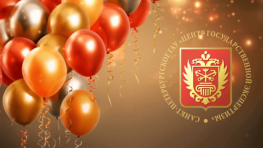 Центру госэкспертизы Санкт-Петербурга 16 лет!  