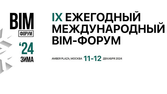 IX Ежегодный Международный BIM-форум прошел в Москве