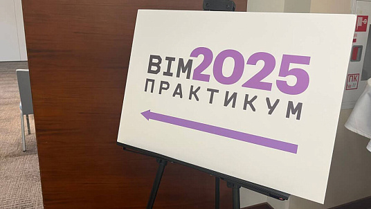 В Санкт-Петербурге прошел BIM-практикум