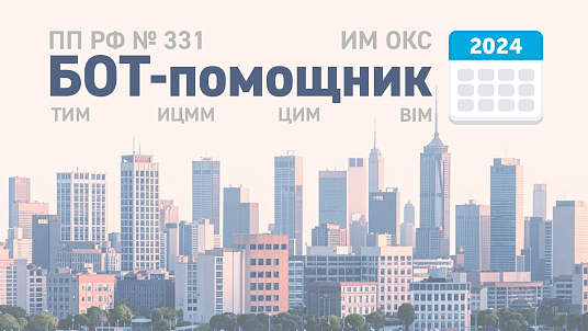 Используйте БОТ Санкт-Петербургского Центра госэкспертизы по вопросам применения ТИМ!