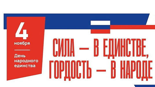 День народного единства!
