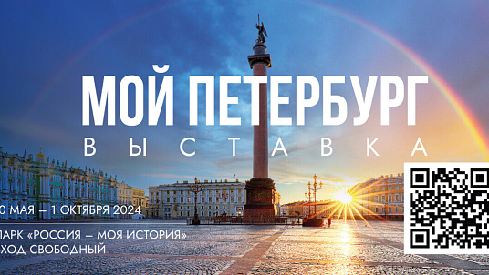 Интерактивная мультимедийная выставка «Мой Петербург» работает в музейно-выставочном центре «Россия — Моя история»